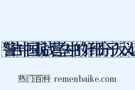 警告中国抗战营垒中的奸细分子反义词是什么意思的图片